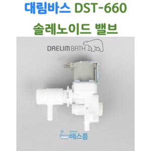 대림바스 DST660 솔밸브 솔레노이드밸브 대림비데부속품