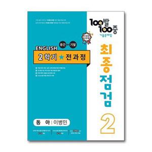 사은품증정 100발 100중 기출문제집 최종점검 2학기 전과정 중2 영어 동아 이병.._P365233117