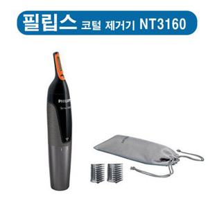 (필립스) NT-3160 코털/눈썹 정리기 NT3160 (방수) 외2종 택1