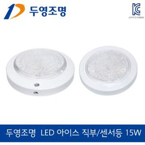 두영조명 LED 센서등 직부등 15W LED 현관 베란다등 복도등 정품