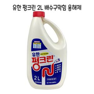 유한 펑크린 2리터 하수도 상수도 싱크대 막힘 -O