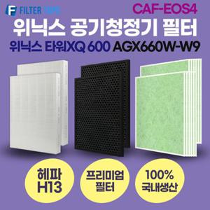 위닉스 타워XQ 600 공기청정기 AGX660W-W9 호환 필터 / CAF-EOS4 프리미엄형 H13등급