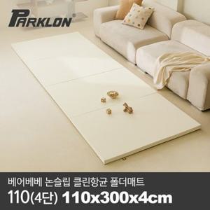 [비밀특가][파크론] 베어베베 논슬립 클린항균 폴더매트 110(4단) 110x300x4cm