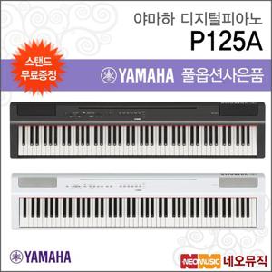 [야마하디지털피아노+스탠드] YAMAHA Digital Piano P-125A / P125A B/WH+풀옵션 [한국정품]