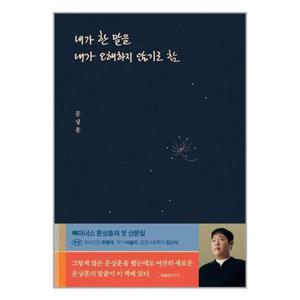 [유니오니아시아]내가 한 말을 내가 오해하지 않기로 함 / 위너스북