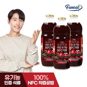 퍼니트 리얼 유기농 NFC 석류 주스 원액 1,000ml x3병