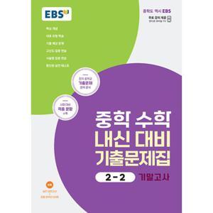 EBS 중학 수학 내신 대비 기출문제집 2-2 기말고사(2023)/