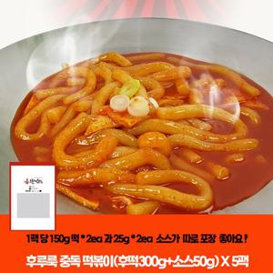 [오분떡볶이] 후루룩 중독 떡볶이(후떡300g+소스50g) X 5팩