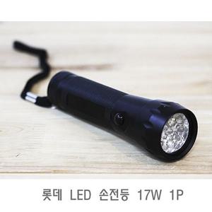 롯데 LED 손전등 17W 1P led손전등 휴대용손전등 후레쉬 비상용손전등 비상손전등 (W680298)