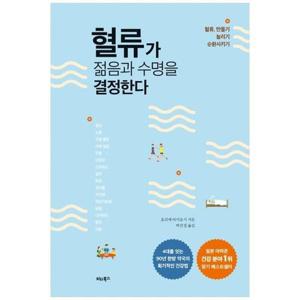 [하나북스퀘어]혈류가 젊음과 수명을 결정한다 ：혈류 만들기 늘리기 순환시키기