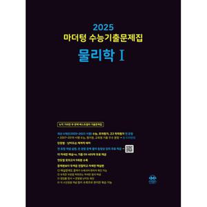 2025 수능대비 마더텅 수능기출문제집 물리학1(2024)/