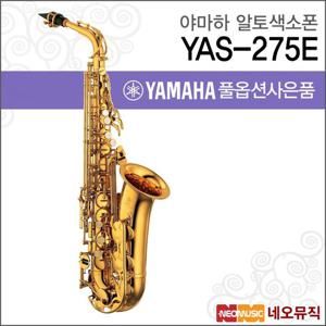 [야마하알토색소폰] YAMAHA Alto Saxophone YAS-275 / YAS275E / YAS275 섹소폰 + 풀옵션