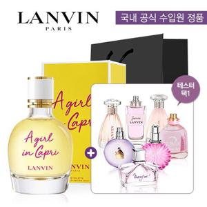 [랑방] 걸 인 카프리 EDT 본품90ml + 증정90ml(선택) + 쇼핑백