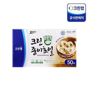 [크린랩] 찜받침용 종이호일 24.2cm 50매