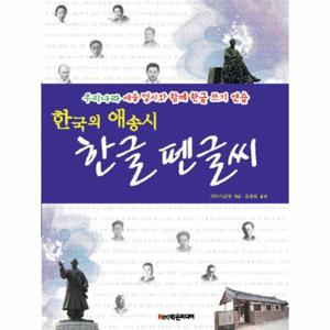 [이노플리아]한국의 애송시 한글 펜글씨 우리나라 애송 명시와 함께 한글 쓰기 연습