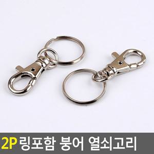 2P 링포함 붕어 열쇠고리 W51AD5A