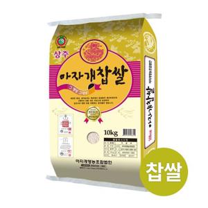 2023년산 상주 아자개 찹쌀 10kg