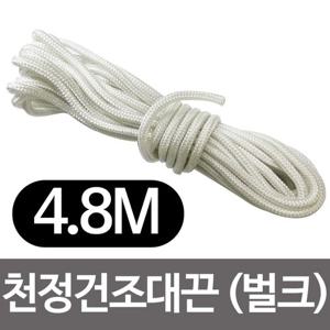 천정건조대끈 4.8m(벌크)베란다끈 빨래건조대 줄교체 (W1EEDEE)