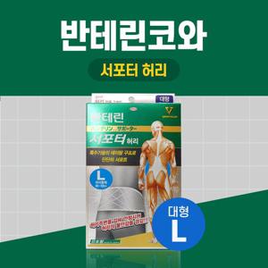 반테린코와 서포터 허리 그레이 L대형 테이핑 기능이 들어간 압박용 보호대