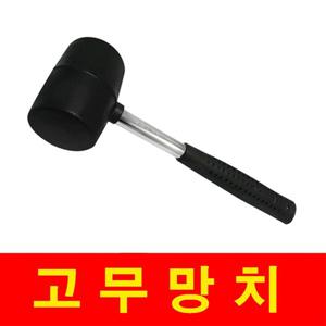 [이젠파워] 농작물 작업용 고무망치 1개