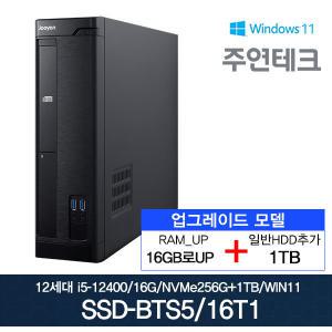 주연테크 12세대 SSD-BTS5 i5-12400/16G로UP/NVMe256G+HDD1TB추가/윈11/사무용 데스크탑PC