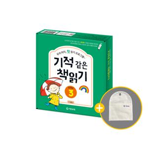 기적 같은 책읽기 Step 3 [세이펜 적용 가능] + 다용도 포켓