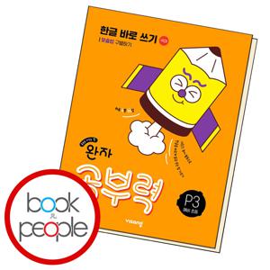 완자 공부력 한글 바로 쓰기 P3 학습교재 인문교재 소설 책 도서 책 문제집