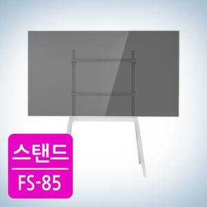 이젤형 대형 티비 거치대 FS-85 스탠드 거치대 삼성LG TV 호환