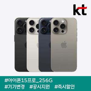 [인기] 아이폰15프로 256G/ 110요금제/ kt기기변경/ 공시지원/ 현금완납