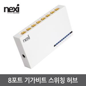 넥시 NX-SG1008N 8포트 기가비트 스위칭허브 (NX1214)