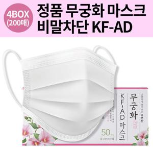 국산 무궁화 비말마스크 KF AD마스크 흰색 대형 200매 유통기한 임박특가