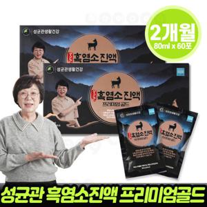 성균관생활건강 흑염소진액 프리미엄 골드 흑염소 엑기스 송도순 흙염소 염소즙 염소 육골 진액 농축액 60포