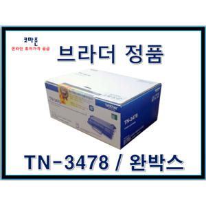 브라더 정품토너(TN-3478)검정 완박스