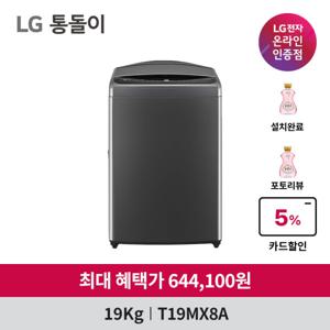 LG 통돌이 T19MX8A 인공지능 세탁기 19kg DD모터