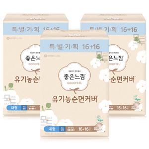 좋은느낌 유기농 순면커버 맥시슬림 대형(16+16)x3팩 /생리대