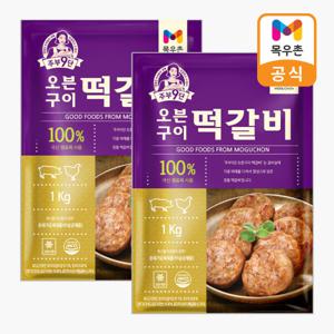 목우촌 주부9단 오븐구이떡갈비  1kg X 2개