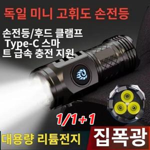 1/1+1 독일 미니 고휘도 손전등 고휘도 원거리조명 대용량 리튬배터리