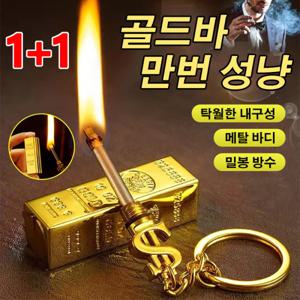 1+1 기발한 성냥 방수 열쇠고리링 라이터 휴대용 메탈 골드바 만번 성냥