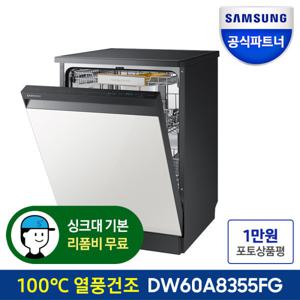 삼성전자 식기세척기 12인용 비스포크 DW60A8355FG 빌트인 열풍건조 장공사지원