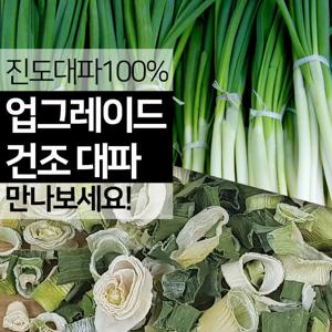 진도 건조대파 간편요리 큰입자 업그레이드 200g