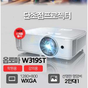 b((옵토마 W319ST 단초점 프로젝터 (4000안시 WXGA)