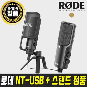 NT-USB + 스탠드 방송용 녹음 콘덴서 마이크 (정품) NT USB+