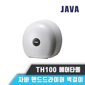 자바 핸드 드라이어 TH100 TH100L 손건조기 에어타올 TH100 안전장치 항균필터 UV램프 감지거리조절