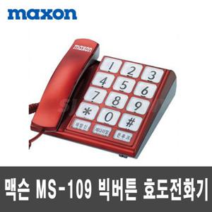 MS-109 맥슨 빅버튼 효도전화기