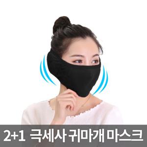 2+1 극세사 귀마개 마스크 귀도리 자전거 방한 보온 기모