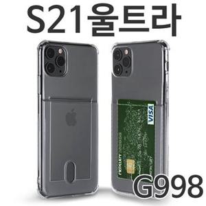 갤럭시S21울트라 카드 투명젤리케이스 G998