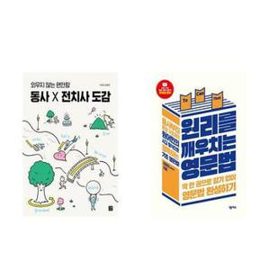 동사 X 전치사 도감+원리를 깨우치는 영문법_P369148498