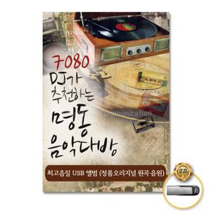 USB_7080DJ가추천하는명동의음악다방60곡