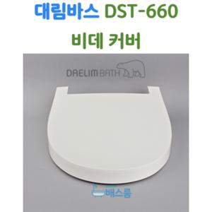 대림바스 비데 뚜껑 대림비데 부속품 DST660