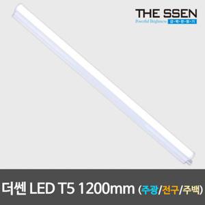 동성 LED T5 1200mm 주광색/전구색/주백색 간접등 LED간접조명 무드등 LED형광등 LED등기구